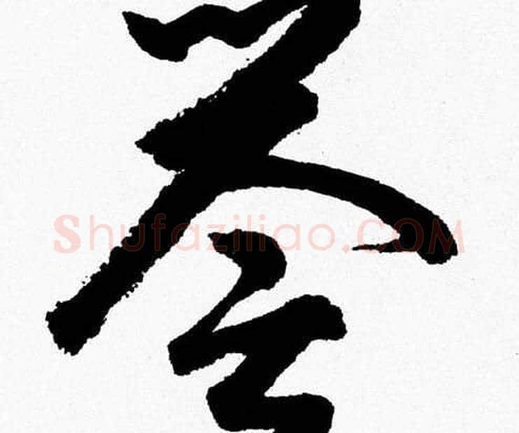 誉字胡问遂毛笔草书写法,摘自胡问遂毛笔草书作品