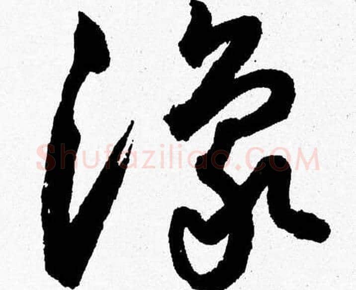 豫字胡问遂毛笔草书写法,摘自胡问遂毛笔草书作品