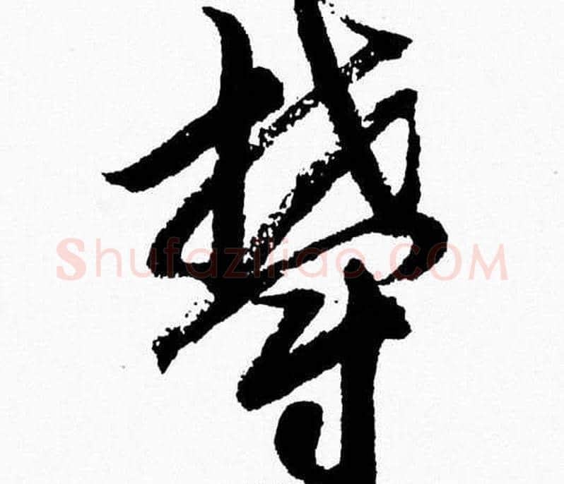 鬱字胡问遂毛笔草书写法,摘自胡问遂毛笔草书作品