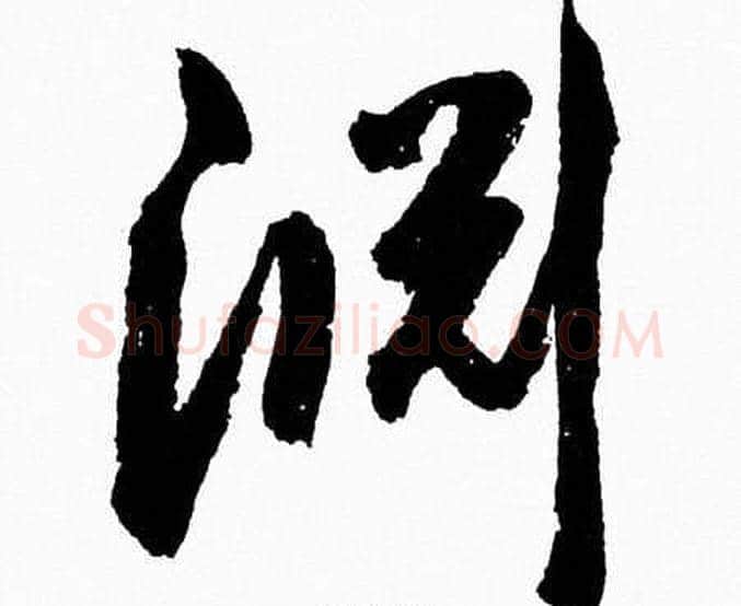 淵字胡问遂毛笔草书写法,摘自胡问遂毛笔草书作品