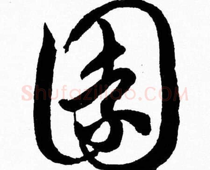 園字胡问遂毛笔草书写法,摘自胡问遂毛笔草书作品