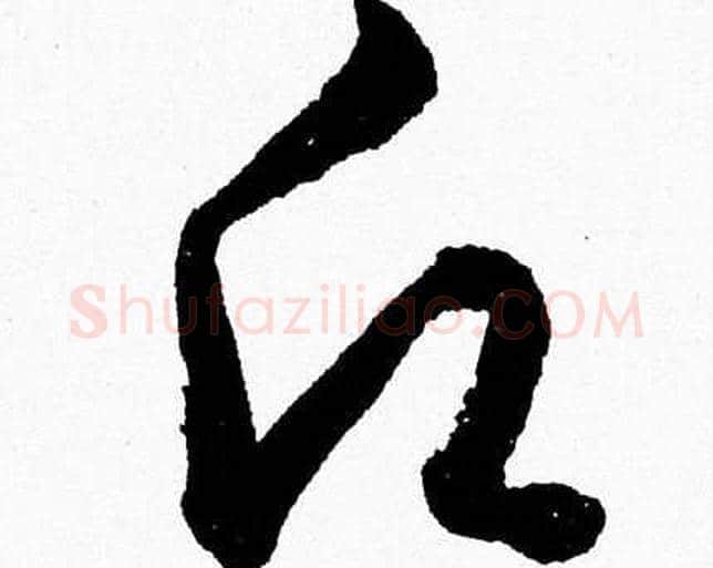 願字胡问遂毛笔草书写法,摘自胡问遂毛笔草书作品
