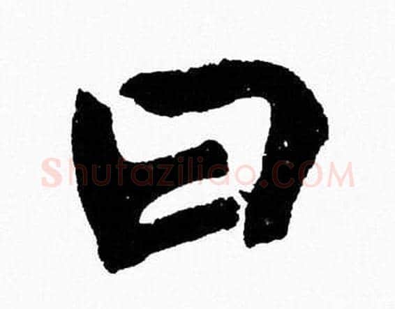 曰字胡问遂毛笔草书写法,摘自胡问遂毛笔草书作品