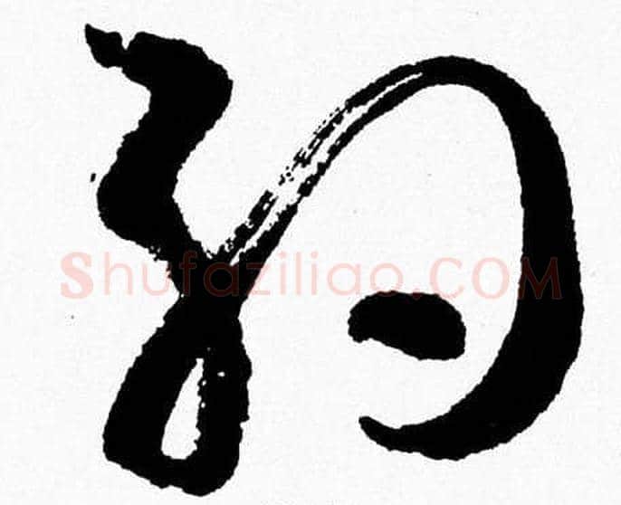 約字胡问遂毛笔草书写法,摘自胡问遂毛笔草书作品