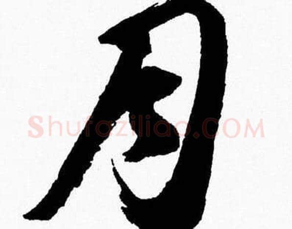 月字胡问遂毛笔草书写法,摘自胡问遂毛笔草书作品