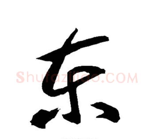 东字智永毛笔草书书法写法,摘自智永毛笔草书书法作品