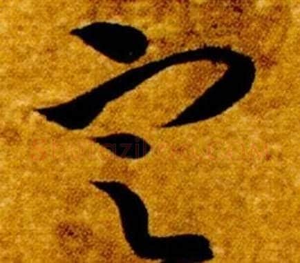 定字智永毛笔草书书法写法,摘自真草千字文