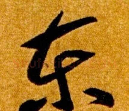 東字智永毛笔草书书法写法,摘自真草千字文