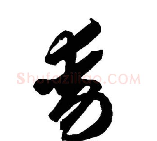 动字智永毛笔草书书法写法,摘自智永毛笔草书书法作品