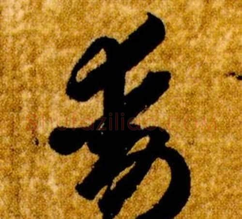 動字智永毛笔草书书法写法,摘自真草千字文