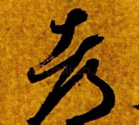 都字智永毛笔草书书法写法,摘自真草千字文