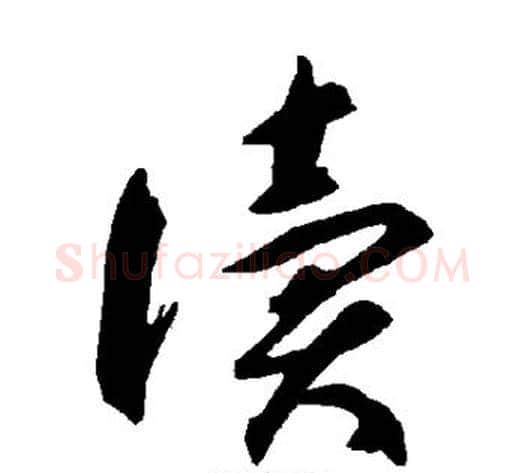读字智永毛笔草书书法写法,摘自智永毛笔草书书法作品