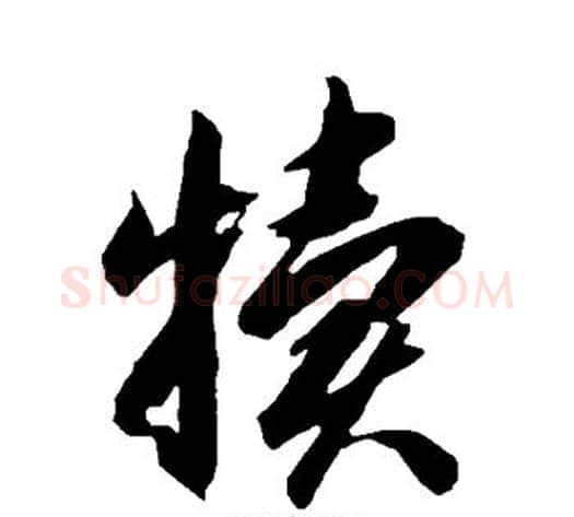 犊字智永毛笔草书书法写法,摘自智永毛笔草书书法作品