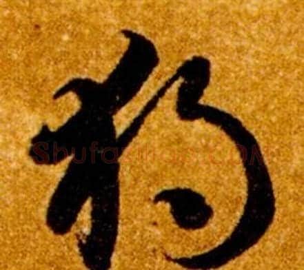 獨字智永毛笔草书书法写法,摘自真草千字文