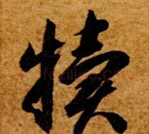 犢字智永毛笔草书书法写法,摘自真草千字文