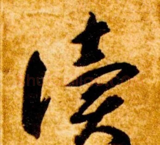 讀字智永毛笔草书书法写法,摘自真草千字文