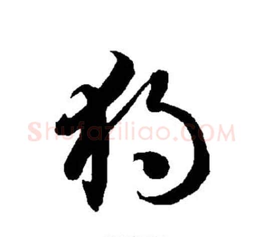 独字智永毛笔草书书法写法,摘自智永毛笔草书书法作品