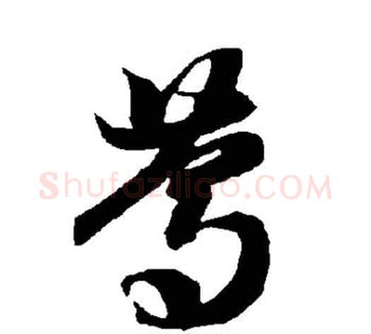 笃字智永毛笔草书书法写法,摘自智永毛笔草书书法作品