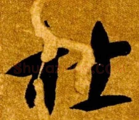 杜字智永毛笔草书书法写法,摘自真草千字文