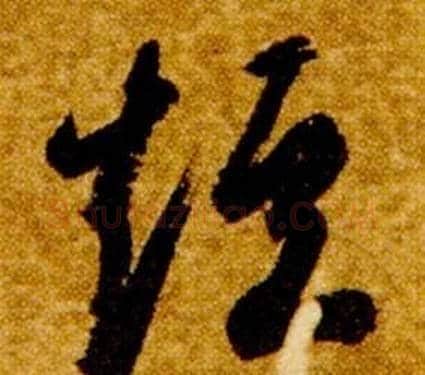 短字智永毛笔草书书法写法,摘自真草千字文