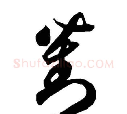 对字智永毛笔草书书法写法,摘自智永毛笔草书书法作品