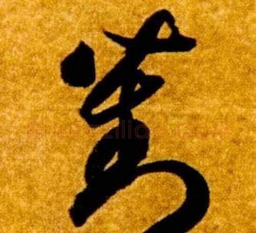 對字智永毛笔草书书法写法,摘自真草千字文