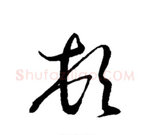 顿字智永毛笔草书书法写法,摘自智永毛笔草书书法作品