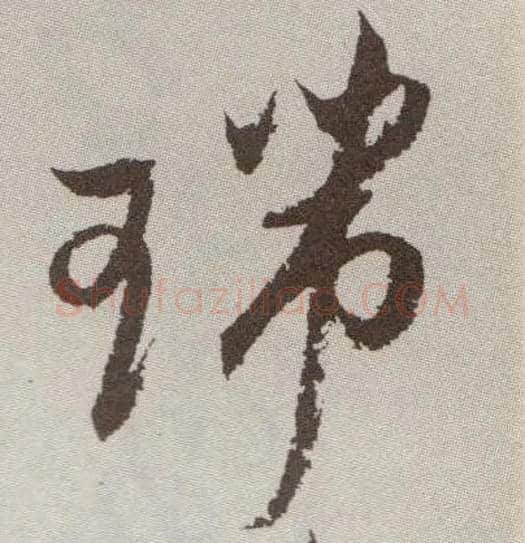 瑞毛笔草书写法,摘自明祝允明行草牡丹赋卷