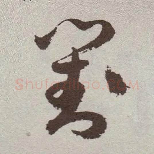对毛笔草书写法,摘自明祝允明行草牡丹赋卷
