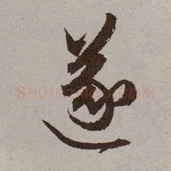 遂毛笔草书写法,摘自明祝允明行草牡丹赋卷