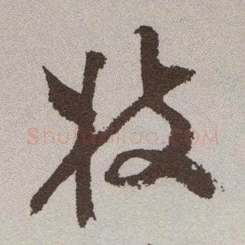 枝毛笔草书写法,摘自明祝允明行草牡丹赋卷