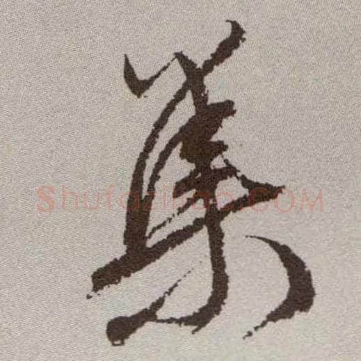 集毛笔草书写法,摘自明祝允明行草牡丹赋卷