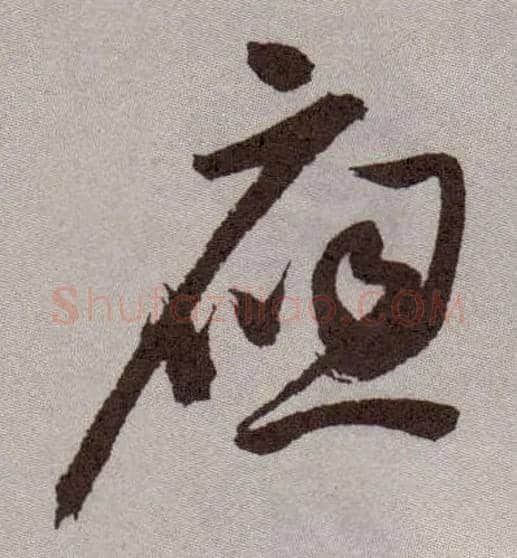 应毛笔草书写法,摘自明祝允明行草牡丹赋卷