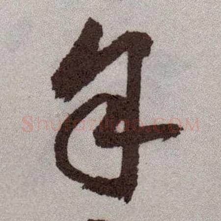 余毛笔草书写法,摘自明祝允明行草牡丹赋卷