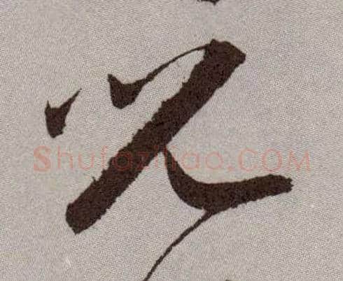 兒毛笔草书写法,摘自明祝允明行草牡丹赋卷