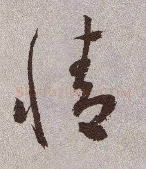 情毛笔草书写法,摘自明祝允明行草牡丹赋卷