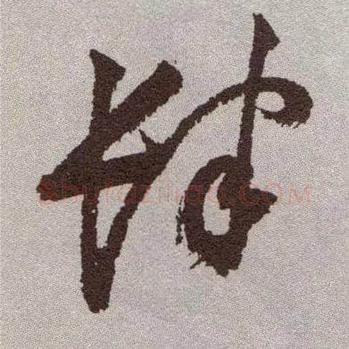 肆毛笔草书写法,摘自明祝允明行草牡丹赋卷