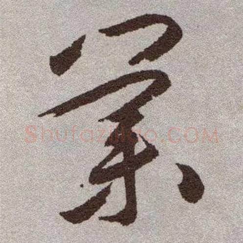业毛笔草书写法,摘自明祝允明行草牡丹赋卷