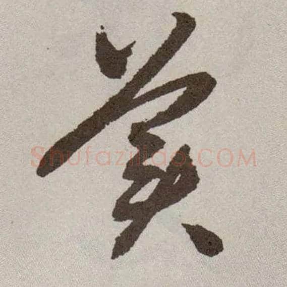 美毛笔草书写法,摘自明祝允明行草牡丹赋卷