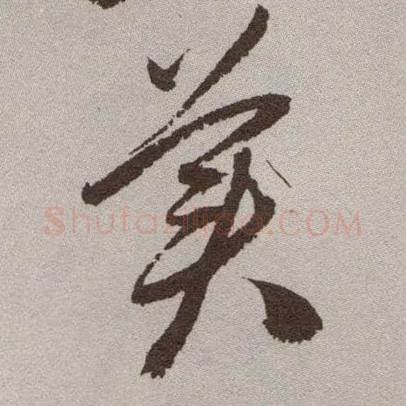美毛笔草书写法,摘自明祝允明行草牡丹赋卷