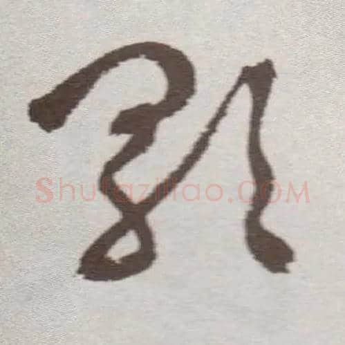 歌毛笔草书写法,摘自明祝允明行草牡丹赋卷