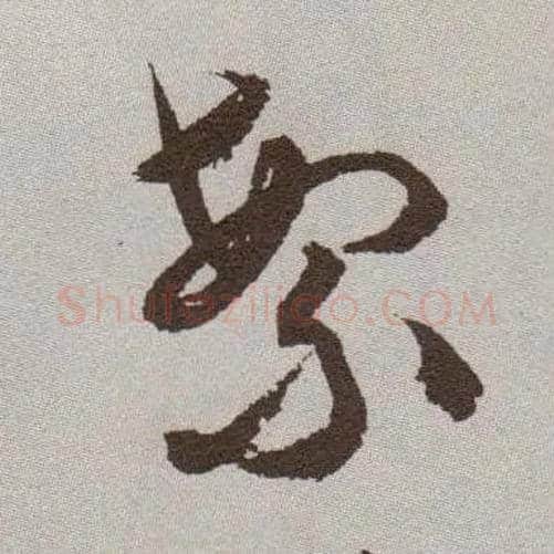 繁毛笔草书写法,摘自明祝允明行草牡丹赋卷