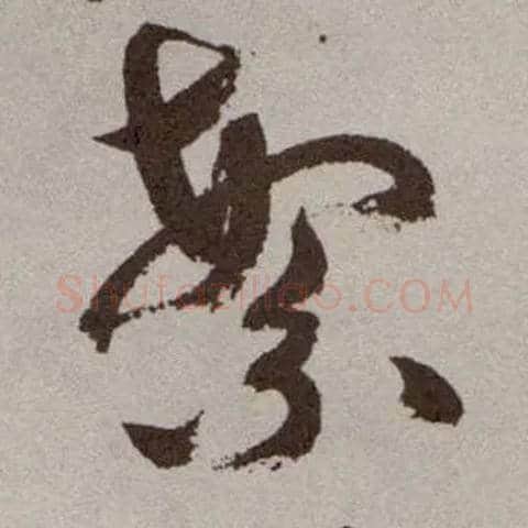 繁毛笔草书写法,摘自明祝允明行草牡丹赋卷