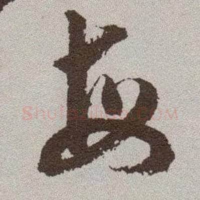 每毛笔草书写法,摘自明祝允明行草牡丹赋卷