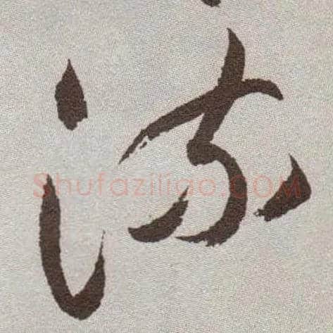 流毛笔草书写法,摘自明祝允明行草牡丹赋卷