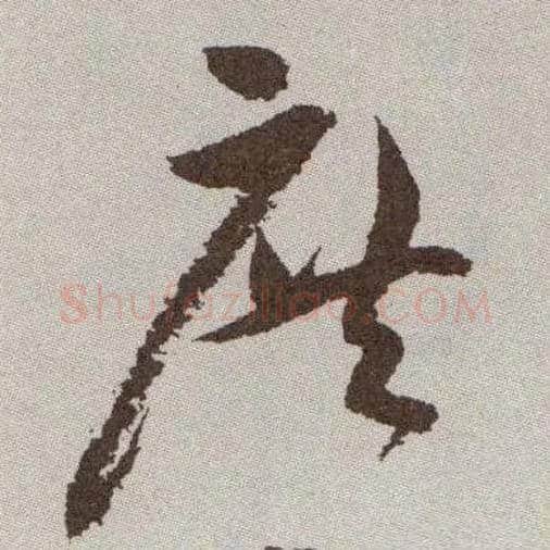 庶毛笔草书写法,摘自明祝允明行草牡丹赋卷