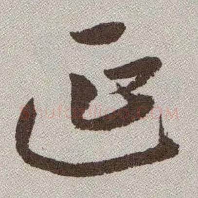 延毛笔草书写法,摘自明祝允明行草牡丹赋卷