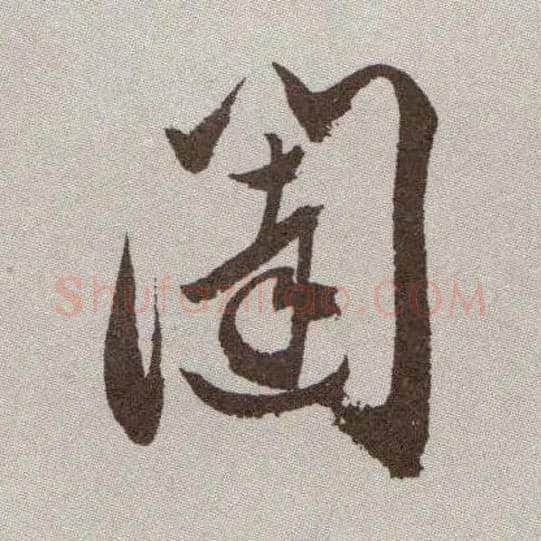 闼毛笔草书写法,摘自明祝允明行草牡丹赋卷