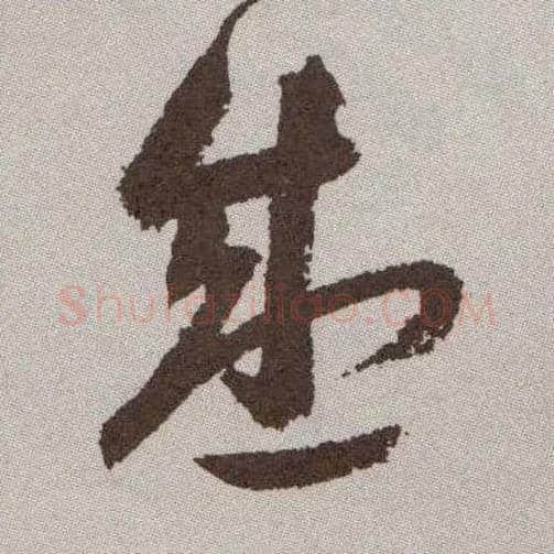 盛毛笔草书写法,摘自明祝允明行草牡丹赋卷