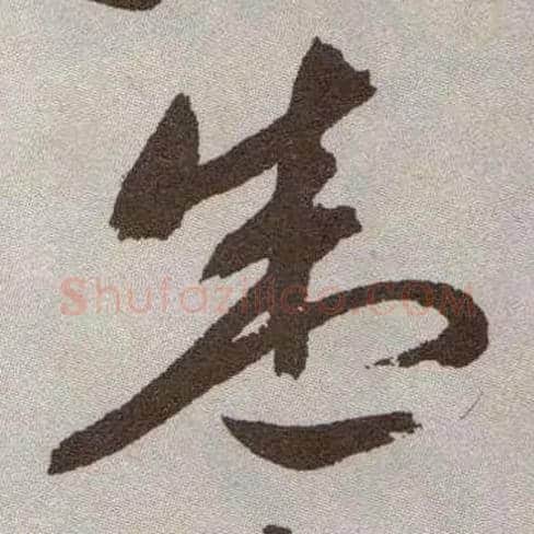 盛毛笔草书写法,摘自明祝允明行草牡丹赋卷